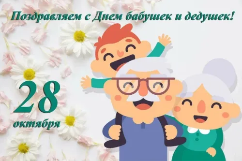 День бабушек и дедушек: красивые картинки с поздравлениями