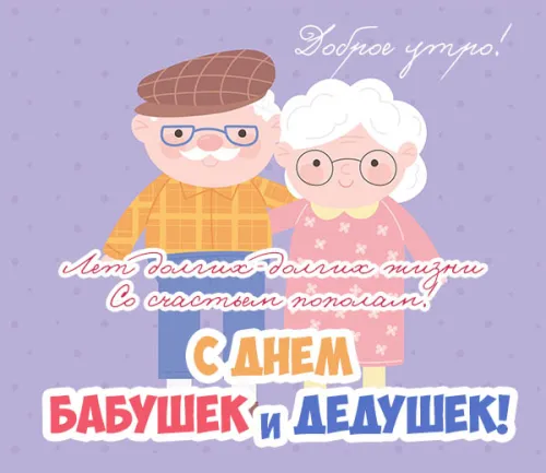 День бабушек и дедушек: красивые картинки с поздравлениями
