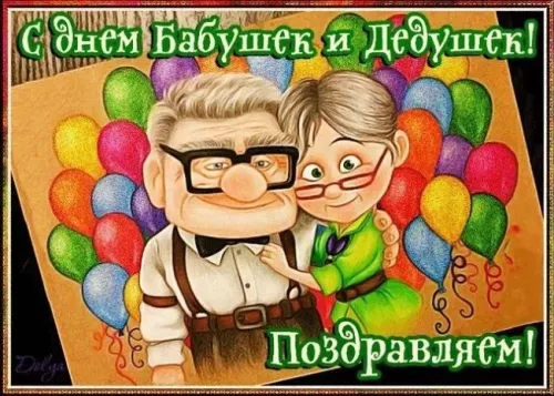 День бабушек и дедушек: красивые картинки с поздравлениями