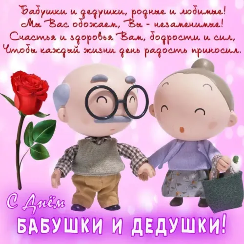 День бабушек и дедушек: красивые картинки с поздравлениями