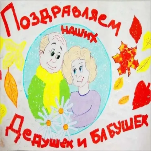 День бабушек и дедушек: красивые картинки с поздравлениями
