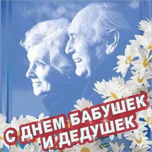 День бабушек и дедушек: красивые картинки с поздравлениями