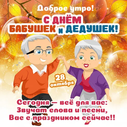 День бабушек и дедушек: красивые картинки с поздравлениями