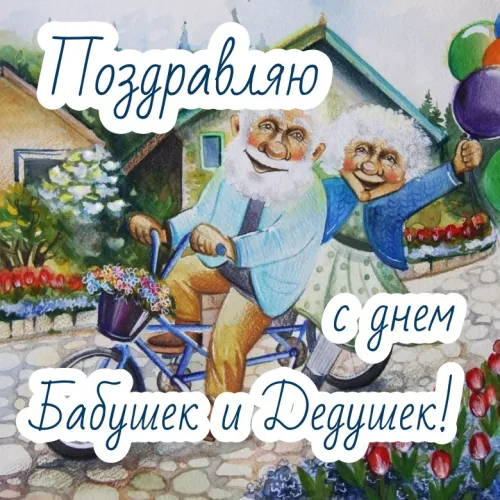 День бабушек и дедушек: красивые картинки с поздравлениями