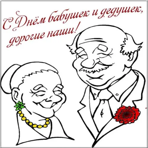 День бабушек и дедушек: красивые картинки с поздравлениями