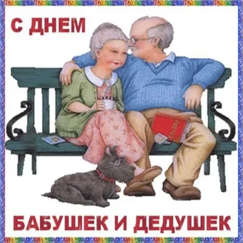 День бабушек и дедушек: красивые картинки с поздравлениями