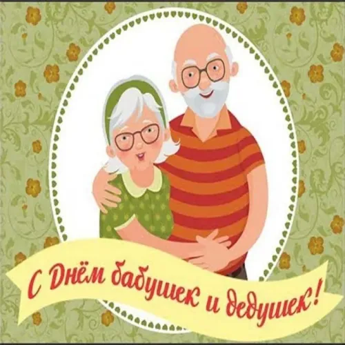 День бабушек и дедушек: красивые картинки с поздравлениями