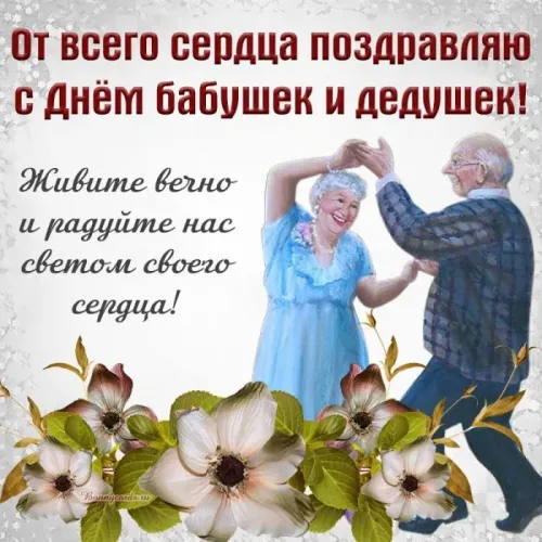 День бабушек и дедушек: красивые картинки с поздравлениями