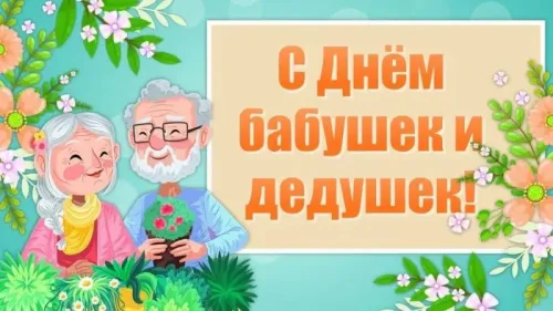 День бабушек и дедушек: красивые картинки с поздравлениями