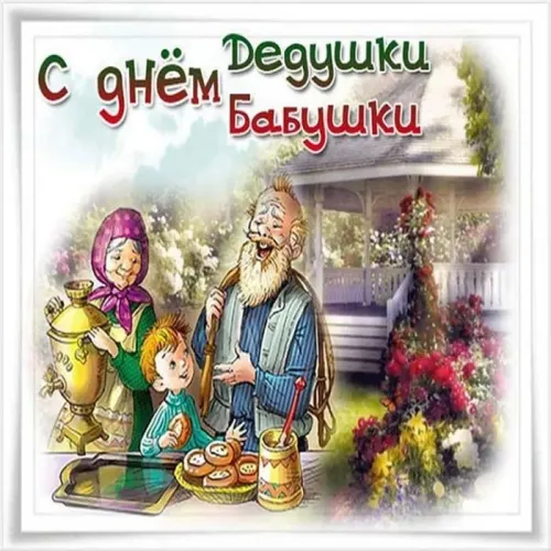 День бабушек и дедушек: красивые картинки с поздравлениями
