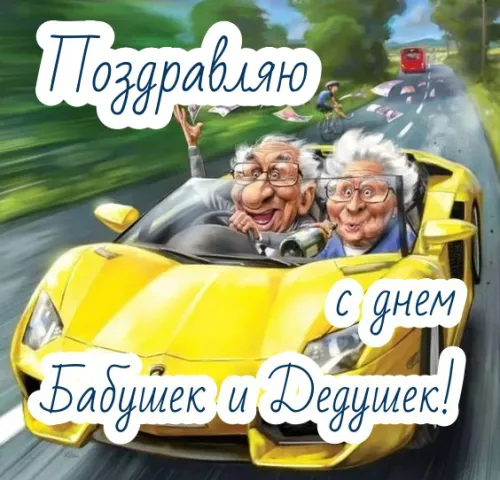 День бабушек и дедушек: красивые картинки с поздравлениями