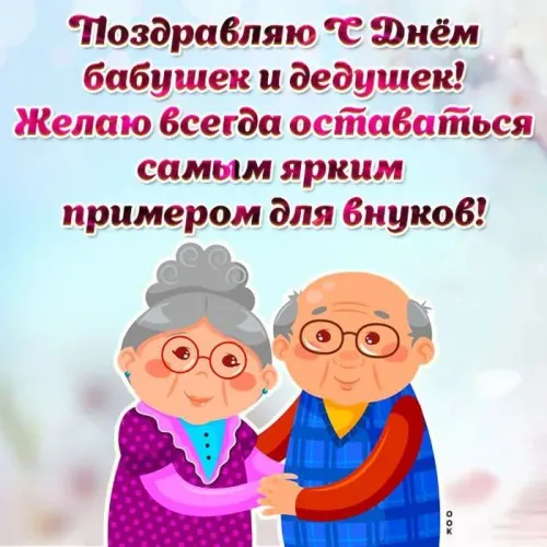 День бабушек и дедушек: красивые картинки с поздравлениями