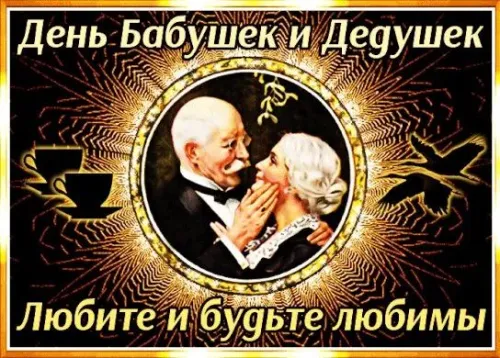 День бабушек и дедушек: красивые картинки с поздравлениями