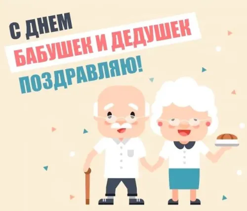 День бабушек и дедушек: красивые картинки с поздравлениями