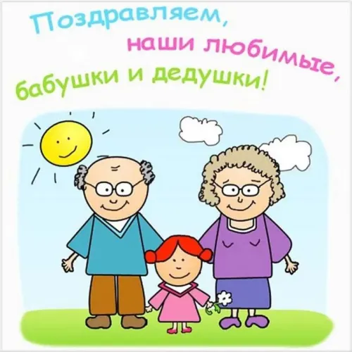 День бабушек и дедушек: красивые картинки с поздравлениями