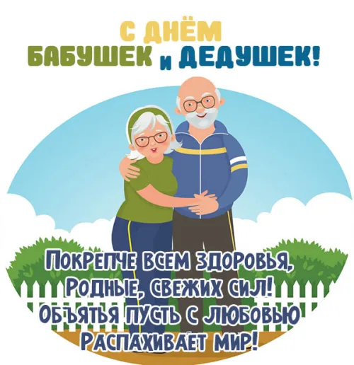 День бабушек и дедушек: красивые картинки с поздравлениями