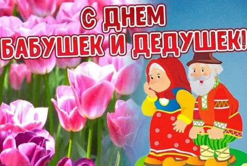 День бабушек и дедушек: красивые картинки с поздравлениями