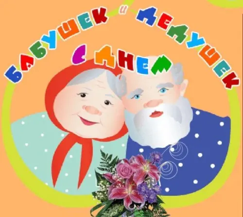 День бабушек и дедушек: красивые картинки с поздравлениями