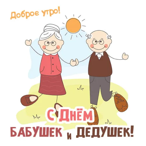 День бабушек и дедушек: красивые картинки с поздравлениями