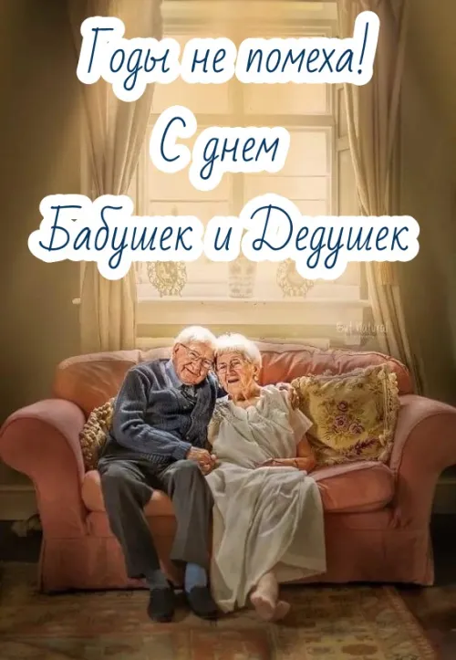 День бабушек и дедушек: красивые картинки с поздравлениями