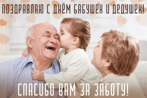 День бабушек и дедушек: красивые картинки с поздравлениями