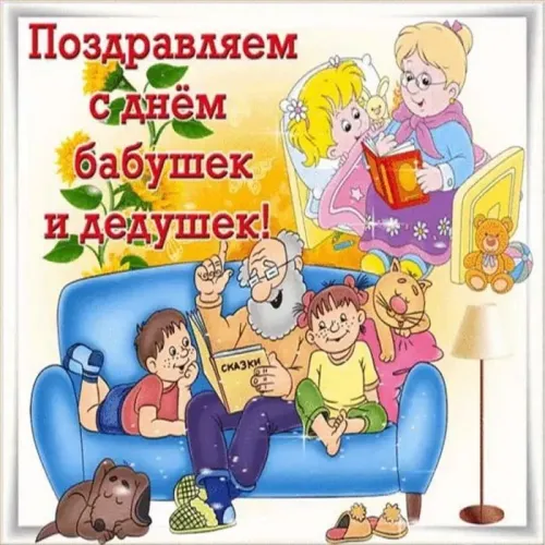 День бабушек и дедушек: красивые картинки с поздравлениями