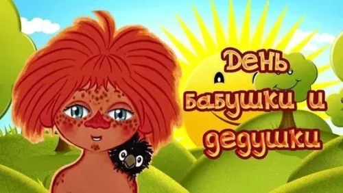 День бабушек и дедушек: красивые картинки с поздравлениями