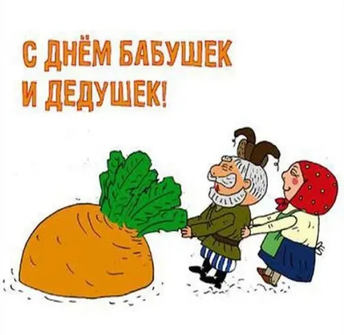 День бабушек и дедушек: красивые картинки с поздравлениями