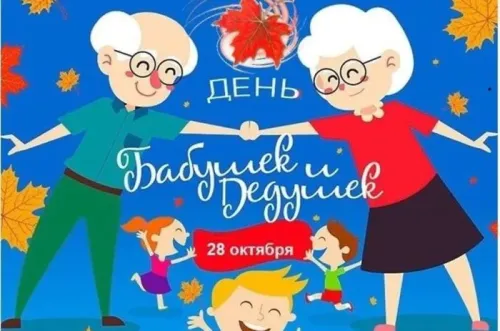 День бабушек и дедушек: красивые картинки с поздравлениями