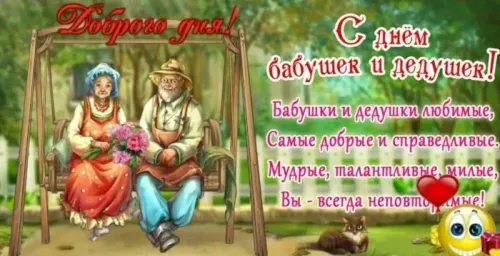 День бабушек и дедушек: красивые картинки с поздравлениями