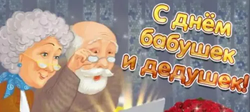 День бабушек и дедушек: красивые картинки с поздравлениями