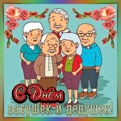 День бабушек и дедушек: красивые картинки с поздравлениями