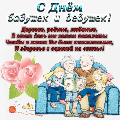 День бабушек и дедушек: красивые картинки с поздравлениями
