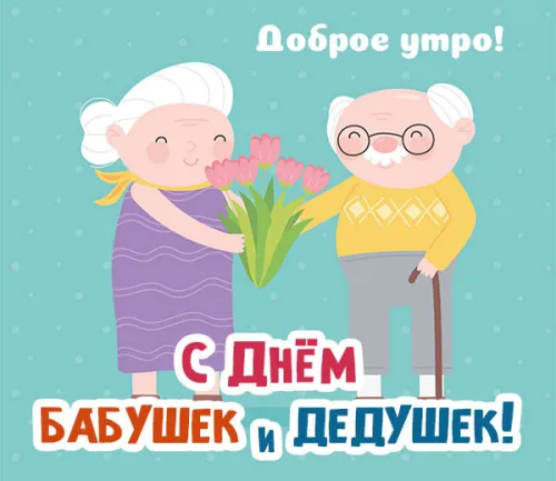 День бабушек и дедушек: красивые картинки с поздравлениями