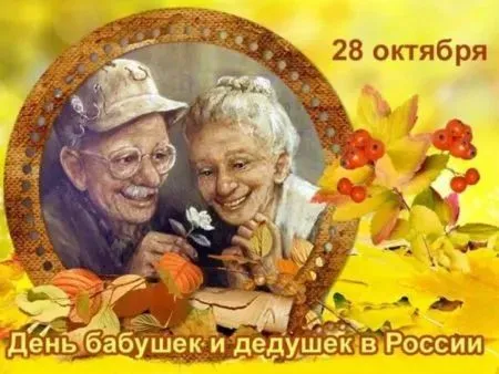 День бабушек и дедушек: красивые картинки с поздравлениями