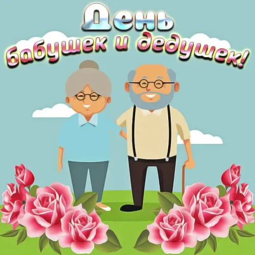 День бабушек и дедушек: красивые картинки с поздравлениями
