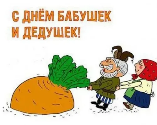 День бабушек и дедушек: красивые картинки с поздравлениями