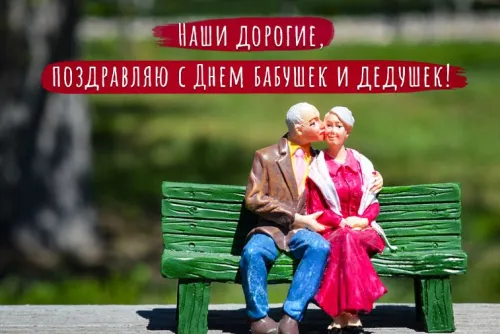 День бабушек и дедушек: красивые картинки с поздравлениями