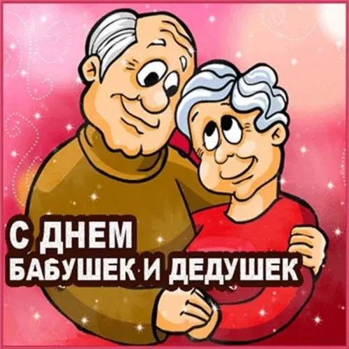 День бабушек и дедушек: красивые картинки с поздравлениями