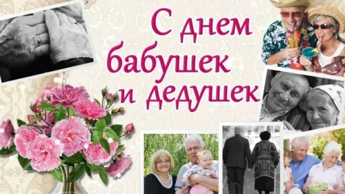 День бабушек и дедушек: красивые картинки с поздравлениями