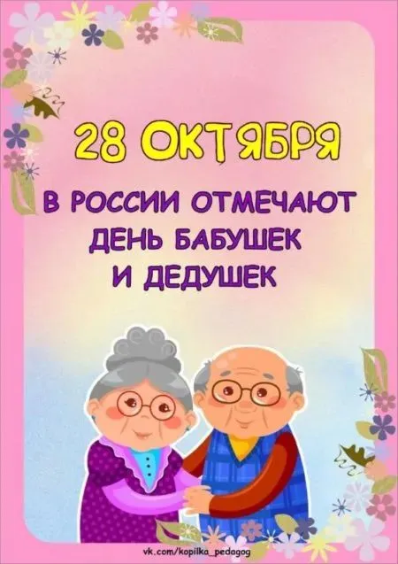 День бабушек и дедушек: красивые картинки с поздравлениями