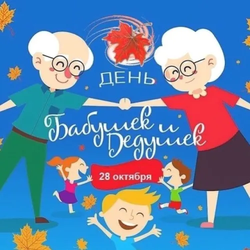 День бабушек и дедушек: красивые картинки с поздравлениями