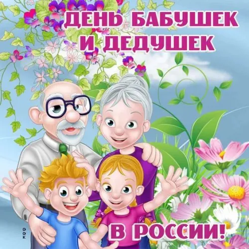 День бабушек и дедушек: красивые картинки с поздравлениями