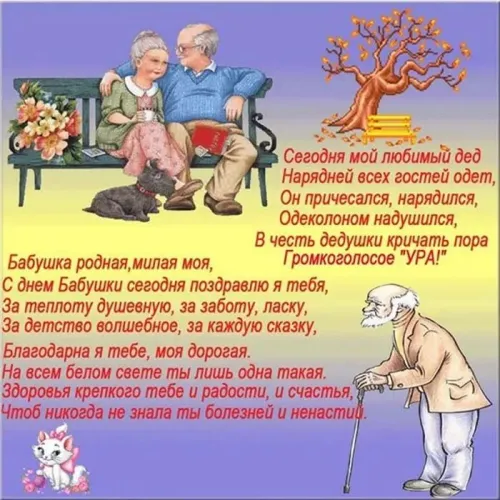 День бабушек и дедушек: красивые картинки с поздравлениями