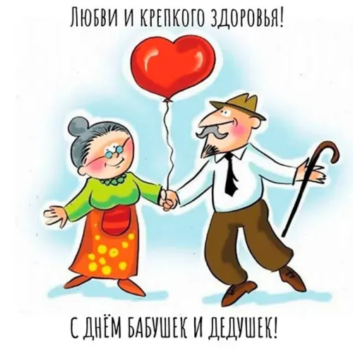 День бабушек и дедушек: красивые картинки с поздравлениями