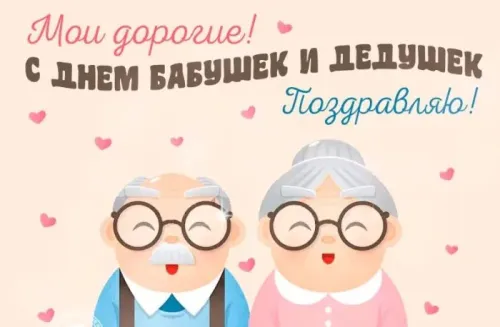 День бабушек и дедушек: красивые картинки с поздравлениями