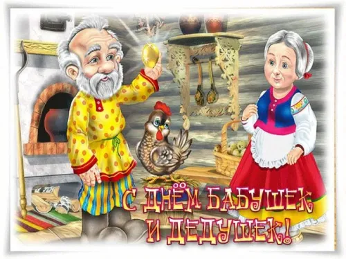 День бабушек и дедушек: красивые картинки с поздравлениями