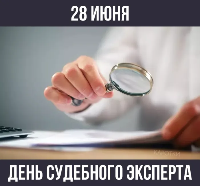 День судебного эксперта: 13 картинок и открыток