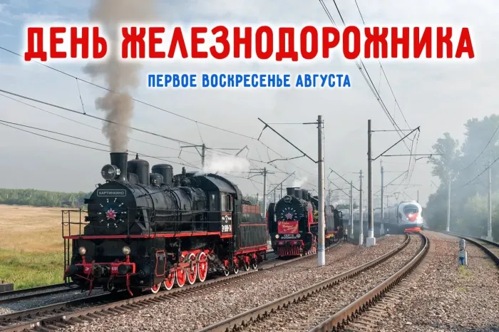 День железнодорожника: 115 картинок и открыток