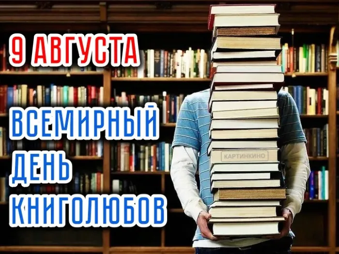 Всемирный день книголюбов: 50 картинок и открыток